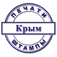 Изготовление печатей и штампов, Крым.gif